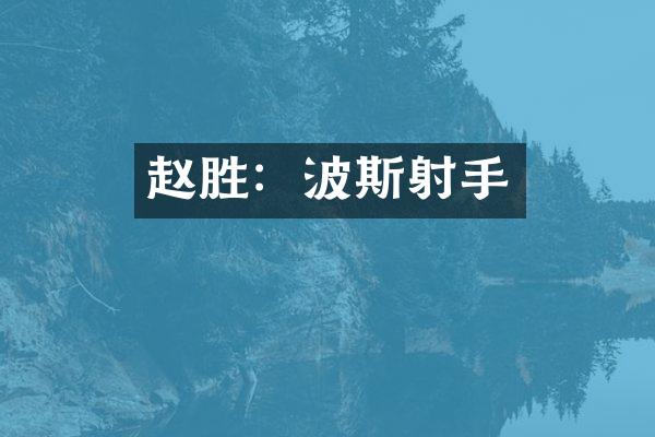 赵胜：波斯射手