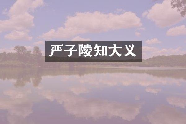 严子陵知大义