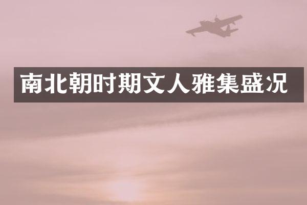 南北朝时期文人雅集盛况