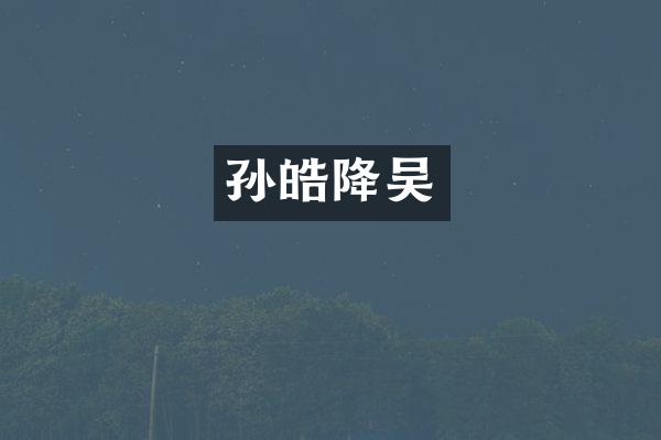 孙皓降吴