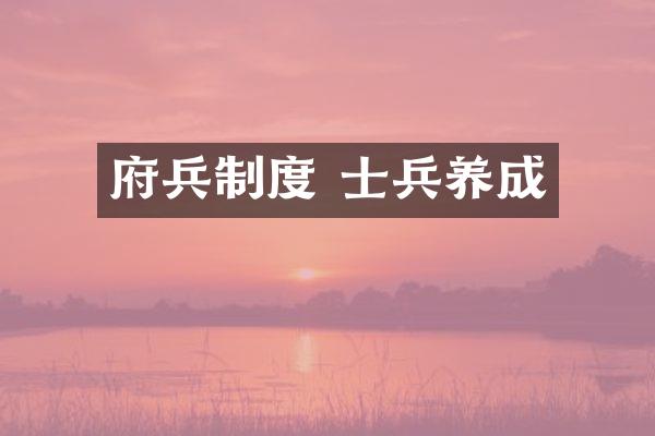 府兵制度 士兵养成
