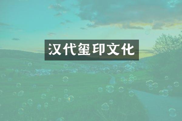 汉代玺印文化