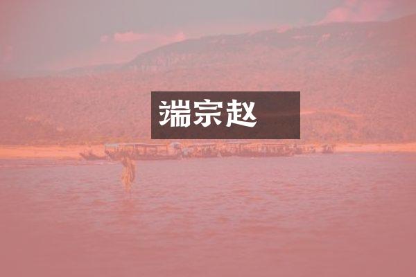端宗赵昰