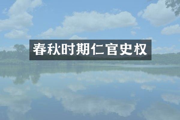 春秋时期仁官史权