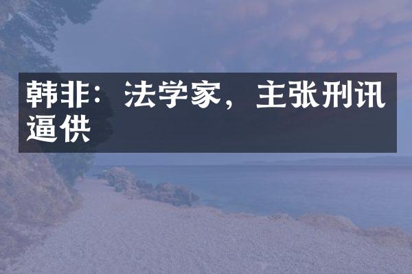 韩非：法学家，主张刑讯逼供