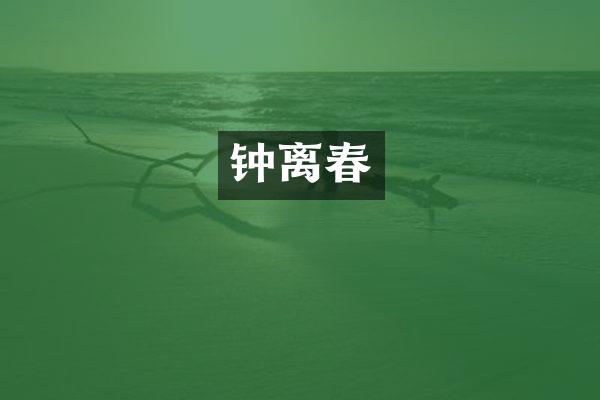 钟离春