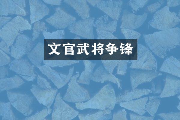 文官武将争锋