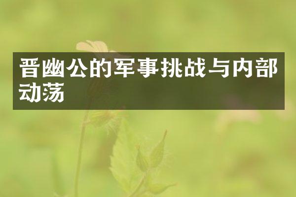 晋幽公的军事挑战与内部动荡