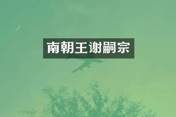 南朝王谢嗣宗