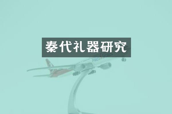 秦代礼器研究