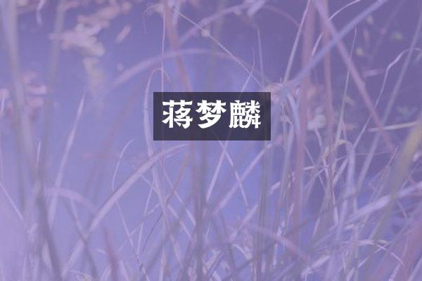蒋梦麟
