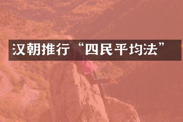 汉朝推行“四民平均法”