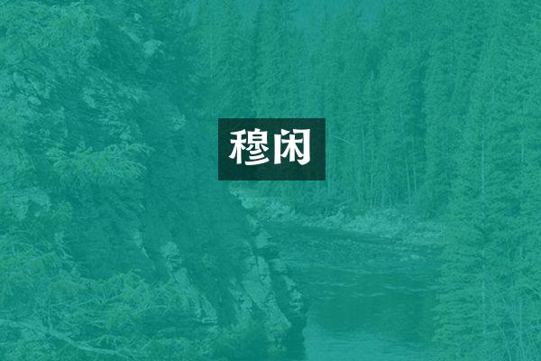 穆闲