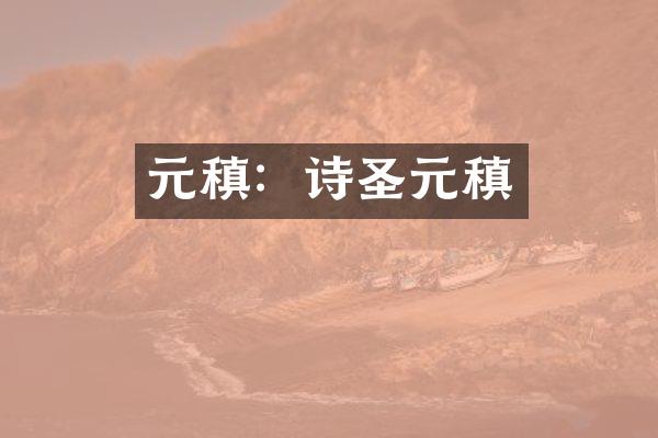元稹：诗圣元稹