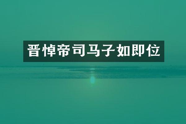 晋悼帝司马子如即位