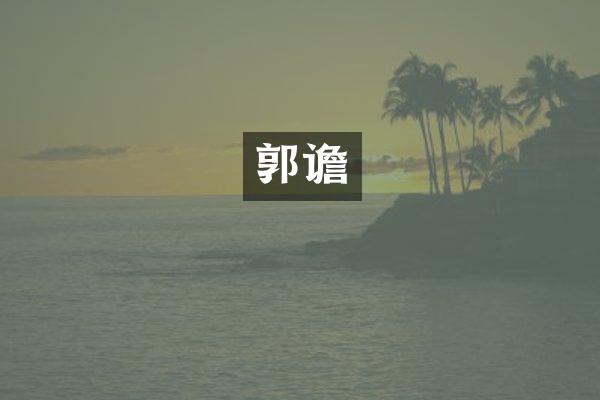 郭谵