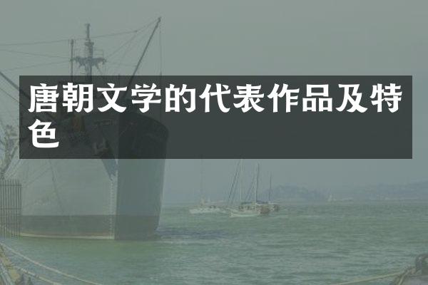 唐朝文学的代表作品及特色