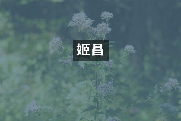 姬昌
