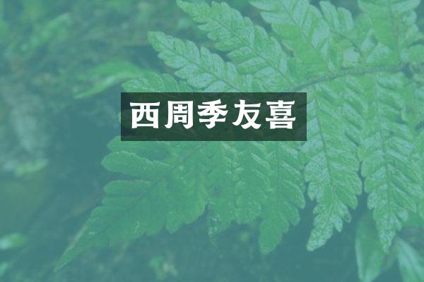 西周季友喜
