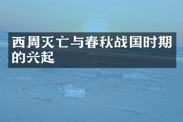 西周灭亡与春秋战国时期的兴起