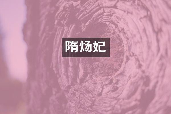 隋炀妃