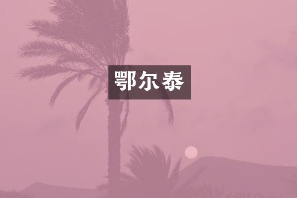鄂尔泰