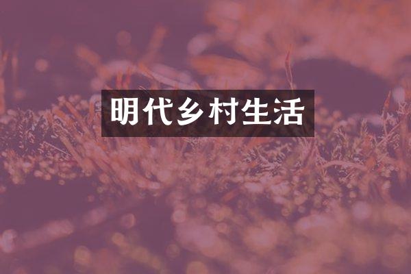 明代乡村生活