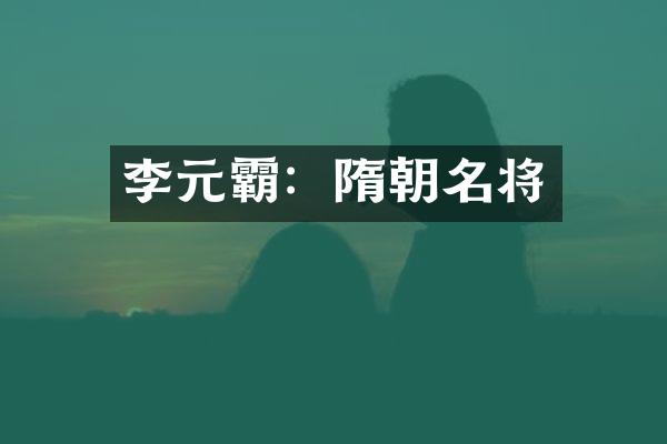 李元霸：隋朝名将