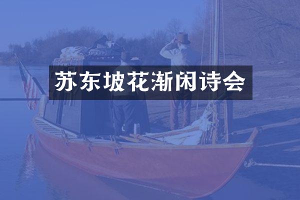 苏东坡花渐闲诗会