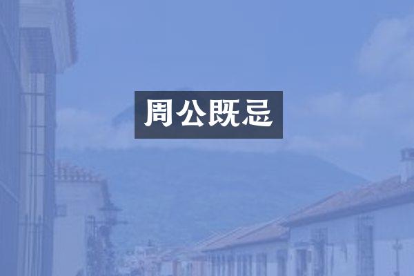 周公既忌