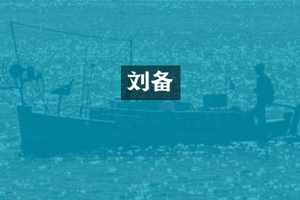 刘备