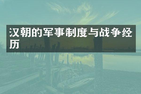 汉朝的军事制度与战争经历