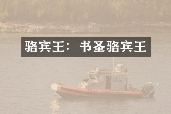骆宾王：书圣骆宾王