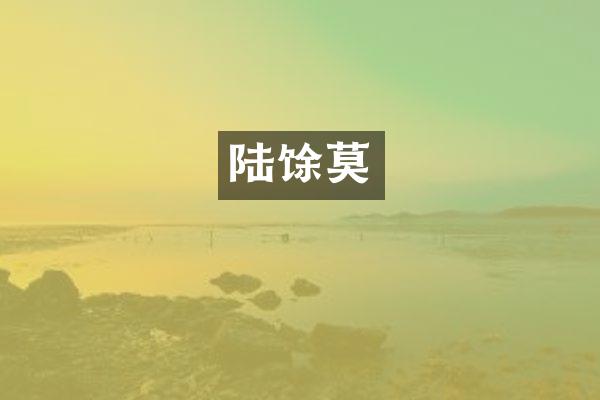 陆馀莫