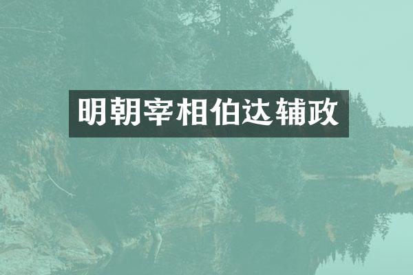 明朝宰相伯达辅政