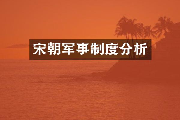宋朝军事制度分析