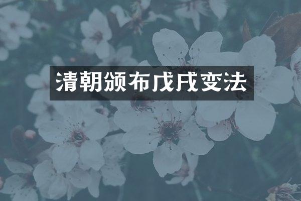 清朝颁布戊戌变法