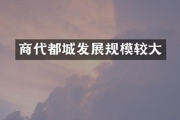 商代都城发展规模较大