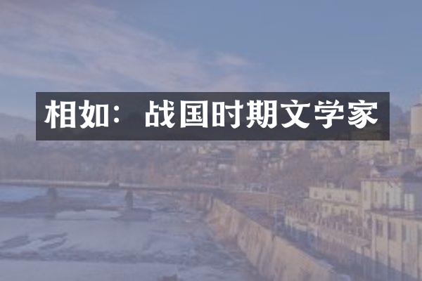 相如：战国时期文学家