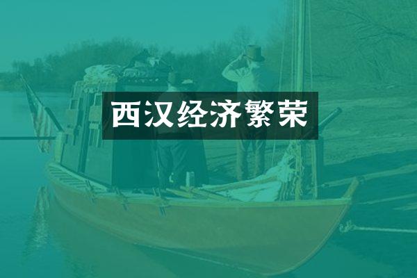 西汉经济繁荣