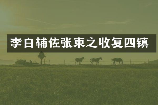 李白辅佐张柬之收复四镇