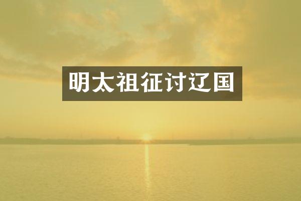 明太祖征讨辽国