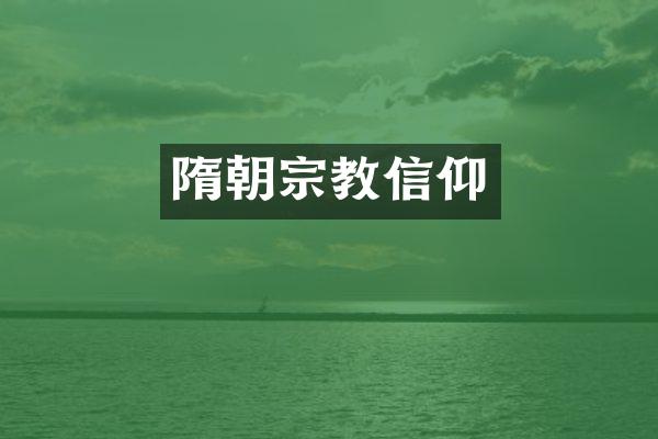 隋朝宗教信仰