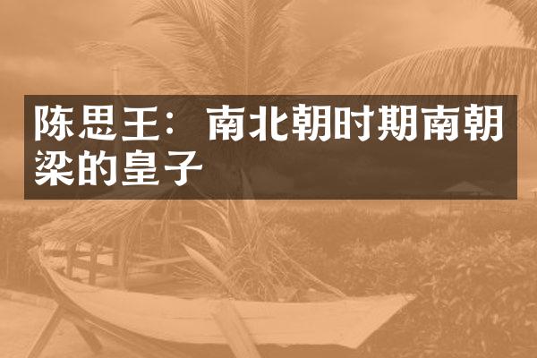 陈思王：南北朝时期南朝梁的皇子