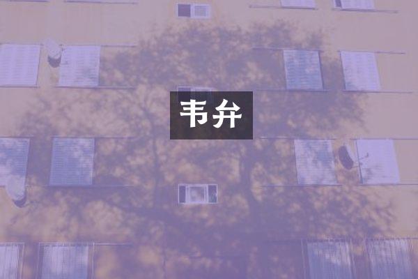 韦弁