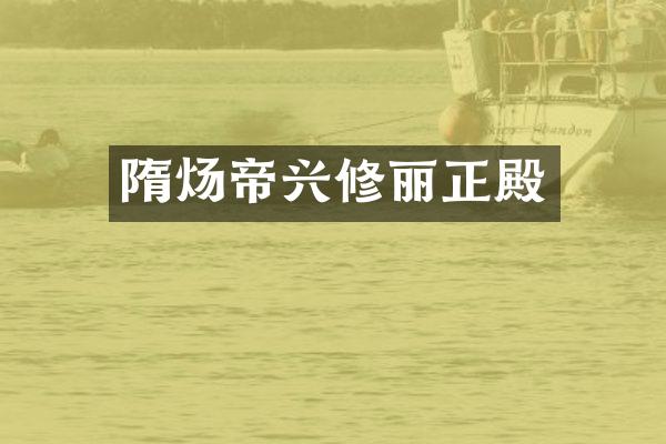 隋炀帝兴修丽正殿