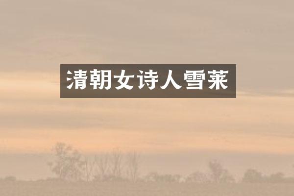 清朝女诗人雪莱