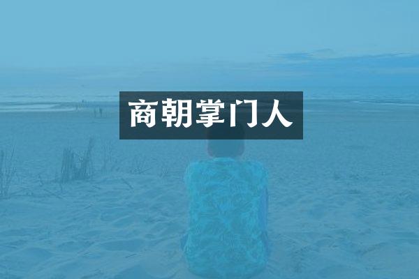 商朝掌门人