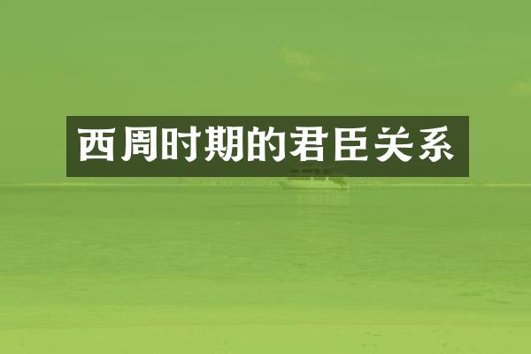 西周时期的君臣关系