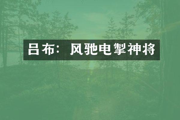 吕布：风驰电掣神将